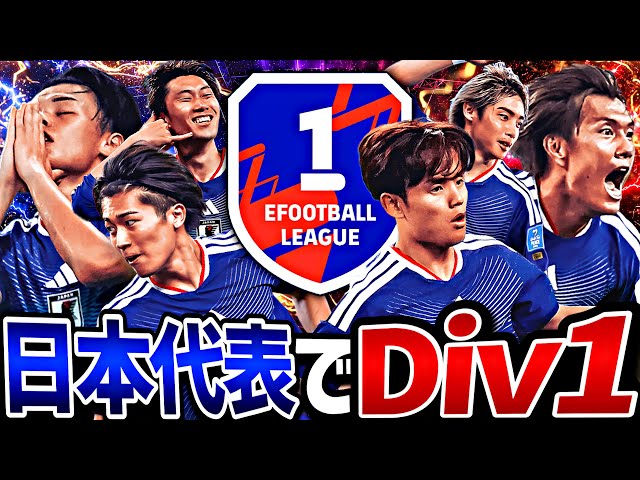 【前編】日本代表スカッドでDiv1行けるまで終われまてん【eFootball2026アプリ】