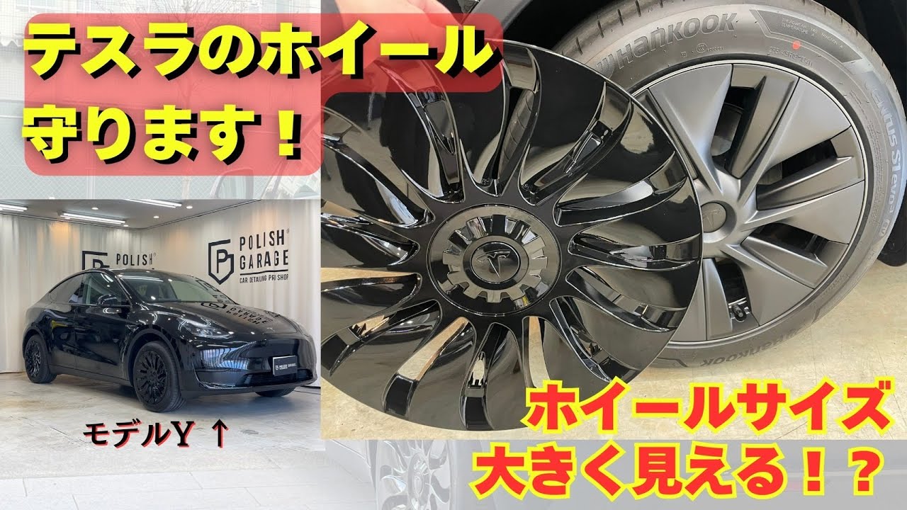 【知らなきゃ損】TESLAモデルYに付けるだけで高級感アップのホイールカバー