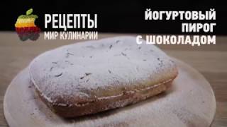 Йогуртовый пирог с шоколадом - легко, быстро и очень вкусно! Йогуртовый пирог с шоколадом - легко, быстро и очень вкусно!