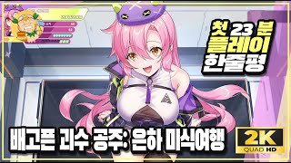 [2K60fps] 아이디어와 비주얼 모두 참신한 노벨게임 '배고픈 괴수 공주: 은하 미식여행(Kaiju Princess 2)' 첫 23분 플레이 및 한줄평!