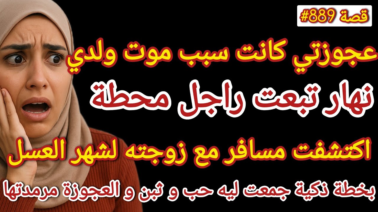 عجوزتي كانت سبب موت ولدي و نهار تبعت راجلي محطة اكتشفت مسافر مع زوجته لشهر العسل #قصص_واقعية 