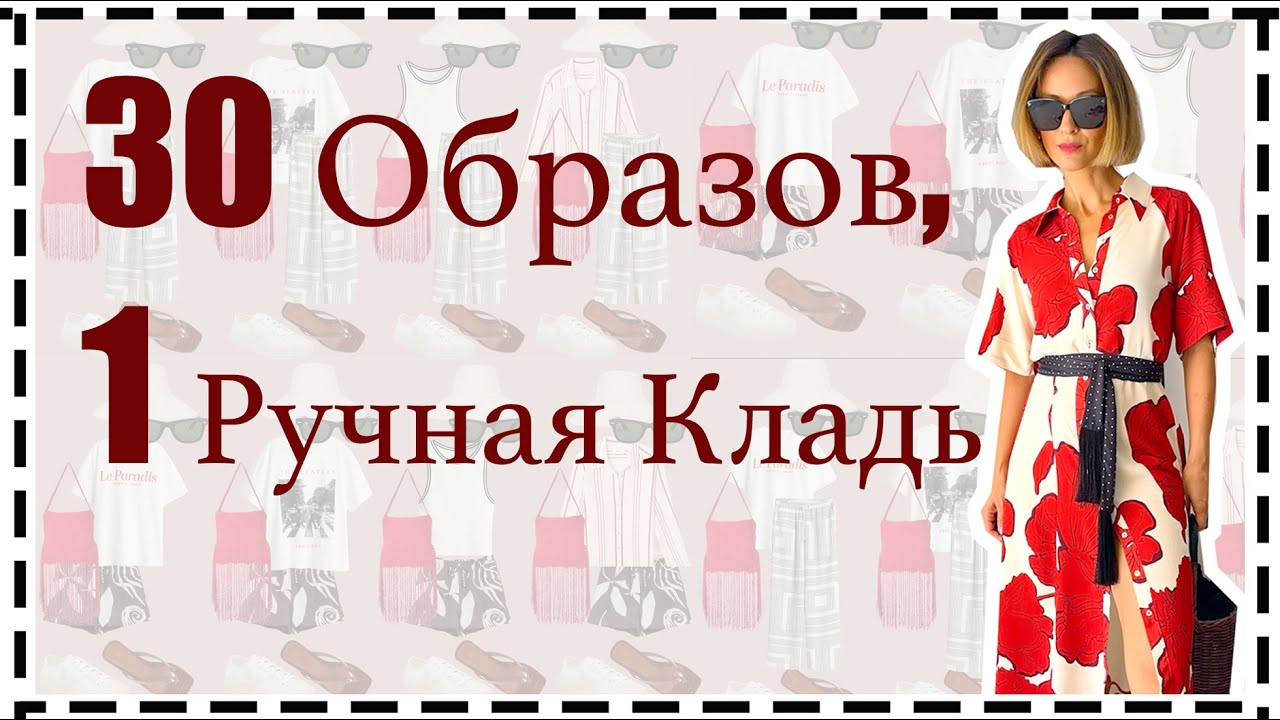 Как Собрать Чемодан в Отпуск: 9 вещей = 30 Ярких и Стильных Образов | Ultimate Summer Travel Capsule