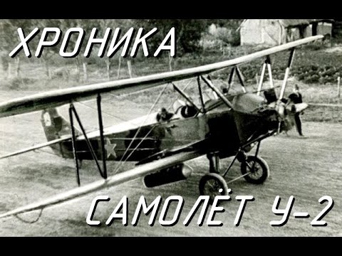 Видео: Советское видео о самолете У-2