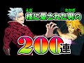 【グラクロ】枝に愛された高木の煉獄バンガチャ!!!200れん回していく!【七つの大罪】