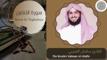 سورة التغابن القارئ سلمان العتيبي | The Reader Salman Al-Otaibi Surat At-Taghabun