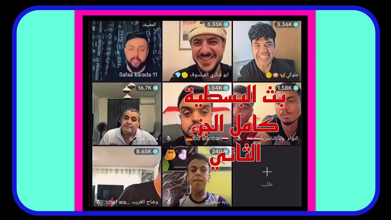 بث البسطية كامل الجزء الثاني ابو شكري يفضح قصي وينشر فيدوهات قصي والشرطه تدخل لأبو شكري ووضاح يتجاوز