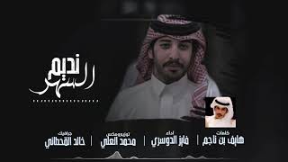 نديم السهر كلمات : هايف بن ناجم اداء: فايز الدوسري (حصرياً) | 2021