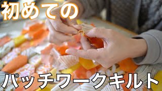 DIY】初めてのパッチワーク🧵🪡 / My very first patchwork quilt is