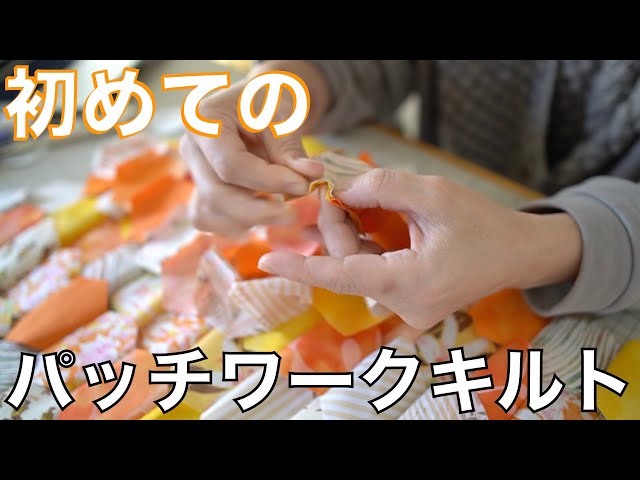 DIY】初めてのパッチワーク🧵🪡 / My very first patchwork quilt is