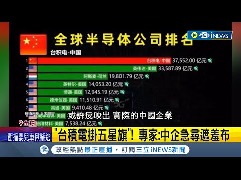 又厚顏吃台灣豆腐！中國又蹭台積電 胡潤世界500強企業台積名列第10 專家:中企營收普遍下滑 急尋遮羞布│記者 許少榛│【國際局勢】20240318│三立iNEWS