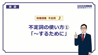 【高校　英語】　不定詞の副詞的用法（目的）①　（9分）