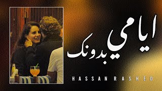 خالد الحنين | مو زينة اخباري - ايامي بدونك - بطيئ - 2022