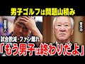 男子ゴルフは問題山積み…男子ゴルフ総集編【ゴルフ解説】