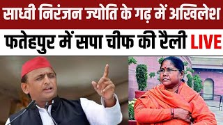 Akhilesh Yadav Fatehpur Speech: Sadhvi Niranjan Jyoti के गढ़ में SP chief अखिलेश की Rally LIVE