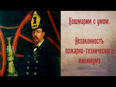 Кошмарим с умом. Незаконность документов о пожарно-техническом минимуме