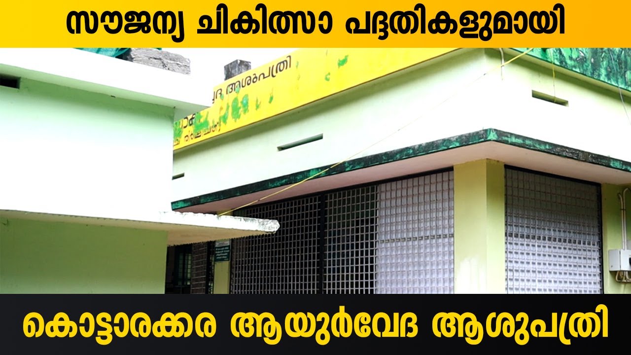 കൊട്ടാരക്കര ആയുർവേദ ആശുപത്രി Ayurveda Hospital Kottarakara GOVT