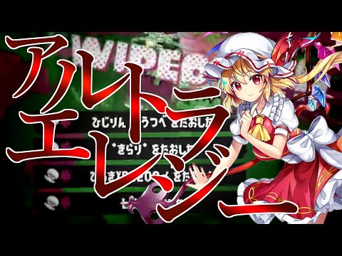 超かっこいいキル集×アルトラエレジー【スプラトゥーン3】