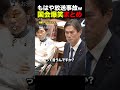 【放送事故w】爆笑連発！国会おもしろシーンまとめ #自民党 #高市早苗 #政治