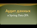 Аудит изменений данных в Spring Data JPA
