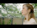 『 あの頃のまま/ブレッド&バター 』coverd by 村田雅美
