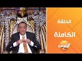 حكايات مجذوب مع د أحمد أنور الحلقة الكاملة الأربعاء 30 4 2025