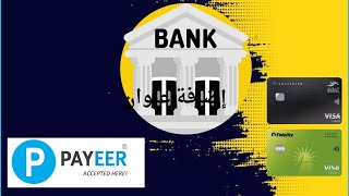 شرح طريقة سحب اموالك من payeer الى ccp