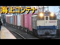 4072レと4073レ海上コンテナ貨物列車