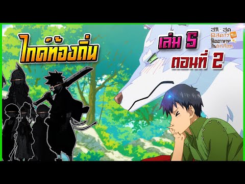 (เนื้อหาต่อจากอนิเมะ)เล่ม 5 ตอนที่ 2 สกิลสุดพิสดารกับมื้ออาหารในต่างโลก (นิยาย)