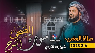 سورة { الضحى-الشرح }صلاة المغرب- 6-3-2023♥🎧 تلاوة جميلة جدا جدا راحة لا توصف😌- شيخ رعد الكردي
