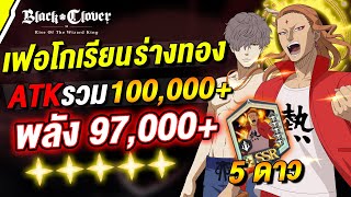 เฟอโกเรียน 5 ดาว โจมตี 101,000 พลัง 97,000+ ดาเมจ 3M | Black Clover M : Rise Of The Wizard King