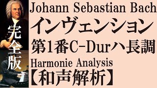 【解説・和声分析（完全版）】J.S.バッハ《インヴェンション第1番 C-Dur ハ長調》