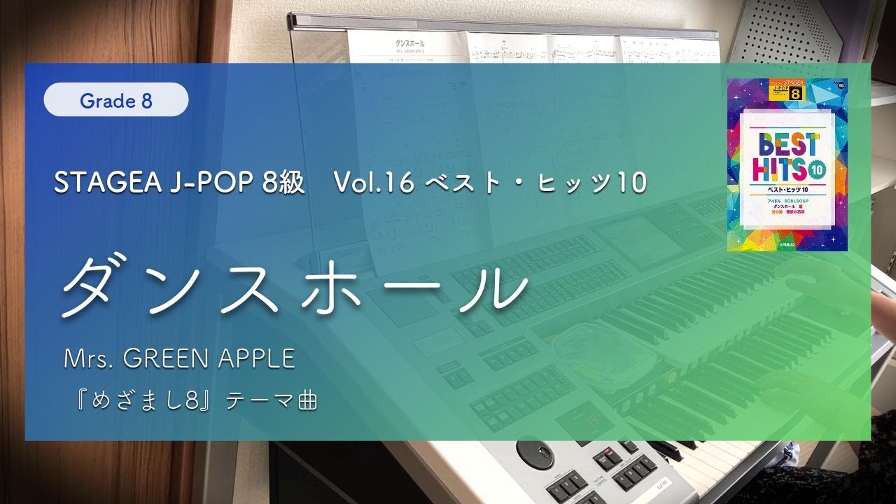 ベスト・ヒッツ10 (8級)】ダンスホール / Mrs. GREEN APPLE (ELS-02C