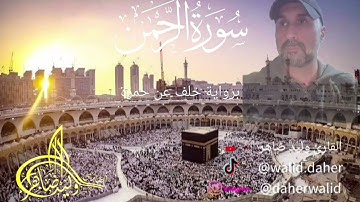 #سورة الرحمن برواية خلف عن حمزة
