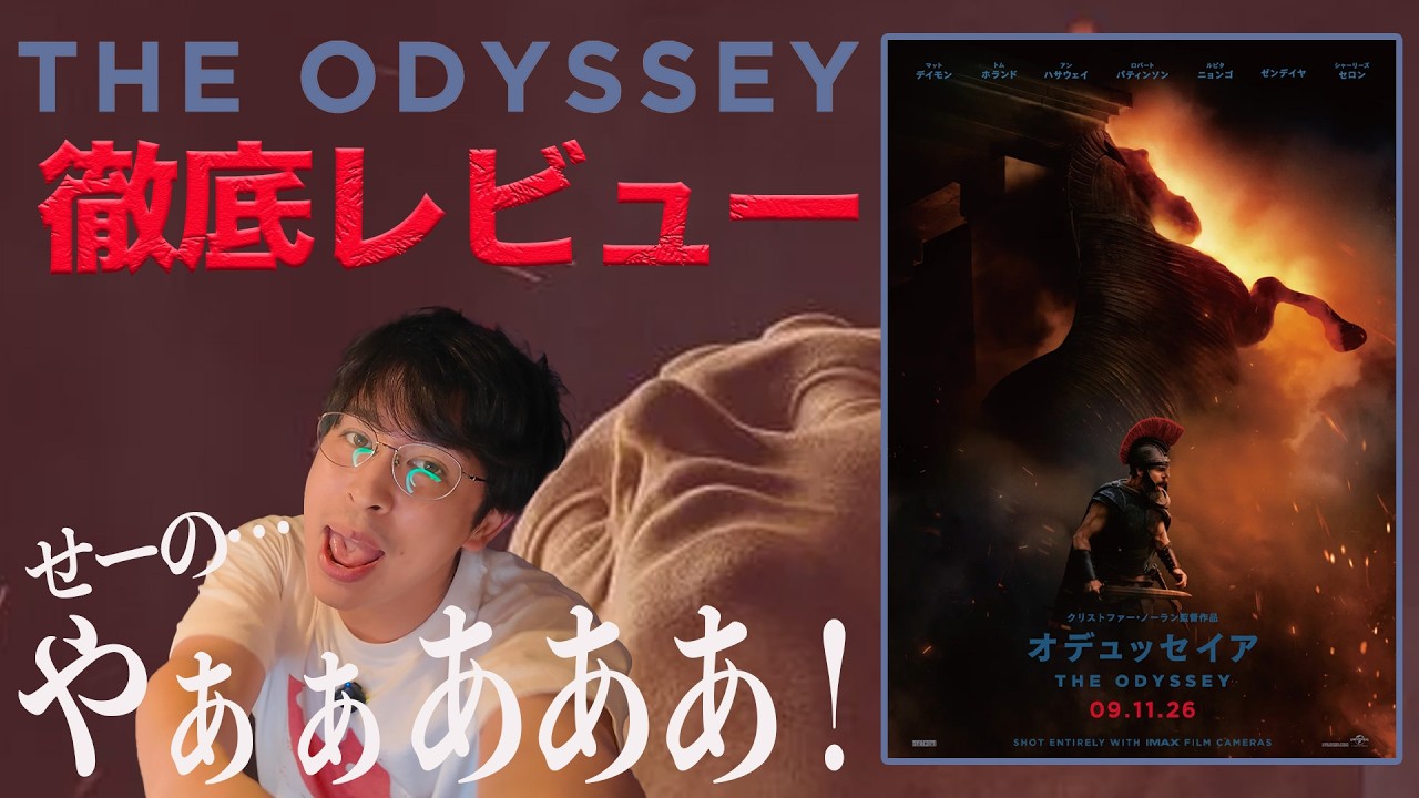 新作映画『オデュッセイア』徹底レビュー！待望のクリストファー