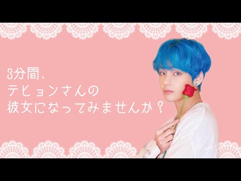 【BTS インスタストーリー風彼氏感動画】3分間、テヒョンさんの彼女になってみませんか？