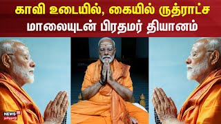 PM Modi TN Visit | காவி உடையில், கையில் ருத்ராட்ச மாலையுடன் பிரதமர் தியானம் | Kanniyakumari