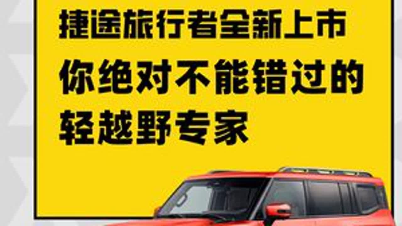 你绝对不能错过的轻越野专家 | 捷途旅行者全新上市 #捷途旅行者正式发布