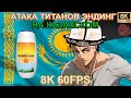 АТАКА ТИТАНОВ ЭНДИНГ НА КАЗАХСКОМ 8K 60FPS🐱‍👤🐱‍👤🐱‍👤