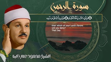 هدوء وسكينه تلاوه مؤثره تنقلك الى عالم اخر من الشيخ محمود علي البناء سورة الرحمن