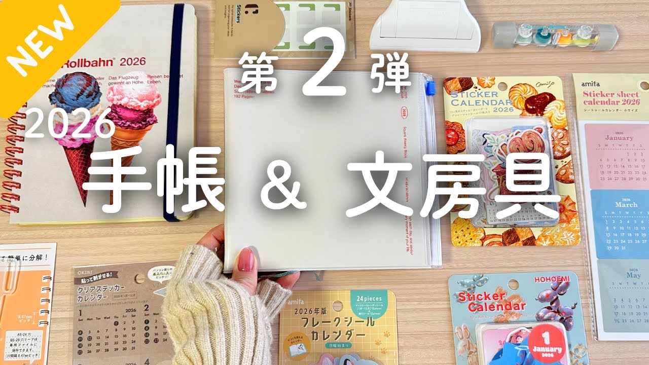 【2026手帳＆文房具】New手帳紹介第２弾！！売り切れ前にカレンダー系もチェックしておこう📅🪄