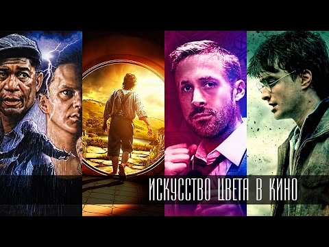 Искусство Цвета в Кино или как управлять эмоциями зрителя?