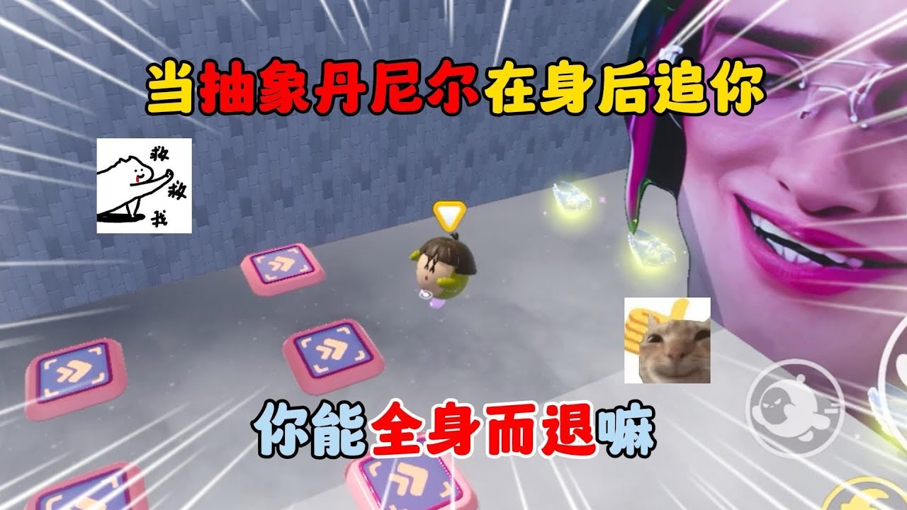 蛋仔派对：当抽象丹尼尔在身后追你，你能全身而退嘛？