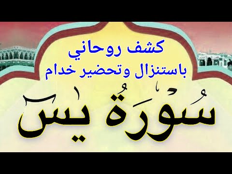 تحضير خدام سورة يس للكشف الروحاني     