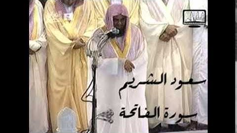 سورة الفاتحة - سعود الشريم sourah alfatihah - saud alshreem QURAN