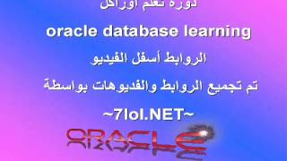 حلول دوت نت : دورة تعلم اوراكل - oracle database 11g express edition tutorial
