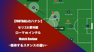 4分で解る ローマ インテル 保持スタンスの違い Youtube