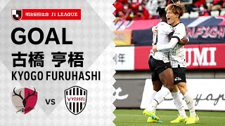 【GOAL】古橋 亨梧（28'）｜2021明治安田生命Ｊ１リーグ 第11節「鹿島アントラーズvs.ヴィッセル神戸」