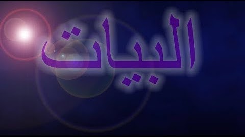 سورة الجن - مقام البيات