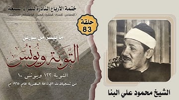 ختمة الأرباع النادرة (83) الشيخ محمود علي البنا سورة التوبة 122ويونس 10 الإذاعةالمصرية فترة الستينات