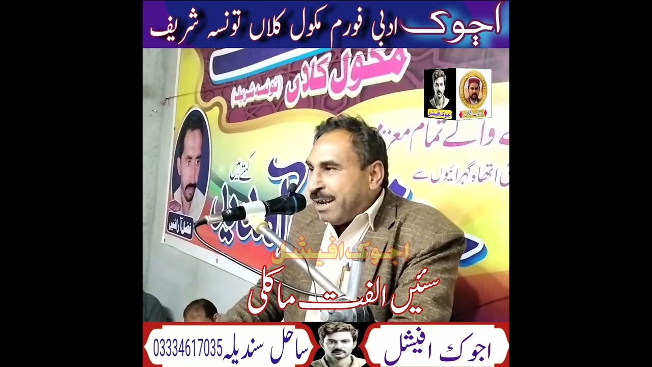 سرائیکی شاعر الفت ماکلی 